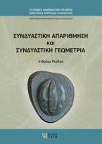 Συνδυαστική Απαρίθμηση και Συνδυαστική Γεωμετρία