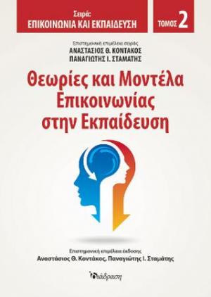 Θεωρίες και μοντέλα επικοινωνίας στην εκπαίδευση