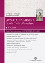 Αρχαία ελληνικά Β΄ λυκείου, Λυσία 