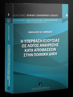 Η υπέρβαση εξουσίας ως λόγος αναίρεσης κατά αποφάσεων στην ποινική δίκη