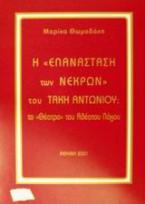 Η επανάσταση των νεκρών του Τάκη Αντωνίου