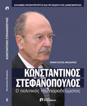 ΚΩΝΣΤΑΝΤΙΝΟΣ ΣΤΕΦΑΝΟΠΟΥΛΟΣ