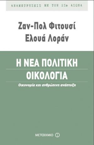 Η νέα πολιτική οικολογία