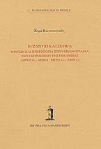 Βυζάντιο και Σερβία: Μίμηση και πρωτοπορία στην εικονογραφία των εκπροσώπων της εκκλησίας (αρχή 13ου αιώνα - μέσα 14ου αιώνα)