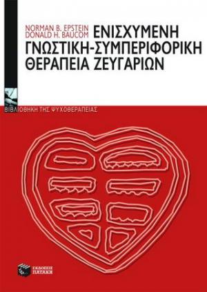 Ενισχυμένη γνωστική - συμπεριφορική θεραπεία ζευγαριών