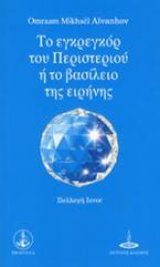 Το εγκρεγκόρ του περιστεριού ή το βασίλειο της ειρήνης