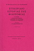 Εγχειρίδιο ιστορίας της φιλοσοφίας