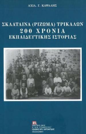 Σκλάταινα (Ρίζωμα) Τρικάλων. 200 χρόνια εκπαιδευτικής ιστορίας