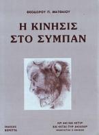 Η κίνησις στο σύμπαν