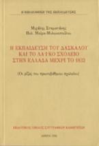 Η εκπαίδευση του δασκάλου και το λαϊκό σχολείο στην Ελλάδα μέχρι το 1832