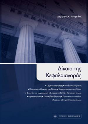 Δίκαιο της Κεφαλαιαγοράς