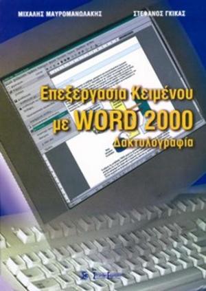 Επεξεργασία κειμένου με Word 2000