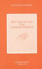 Προ των πυλών της ανθρωποσοφίας