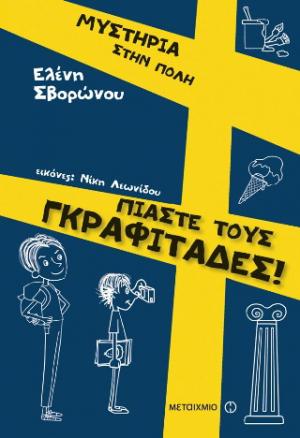 Μυστήρια στην πόλη - Πιάστε τους γκραφιτάδες!