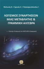 Λογισμός Συναρτήσεων Μιας Μεταβλητής Και Γραμμική Άλγεβρα