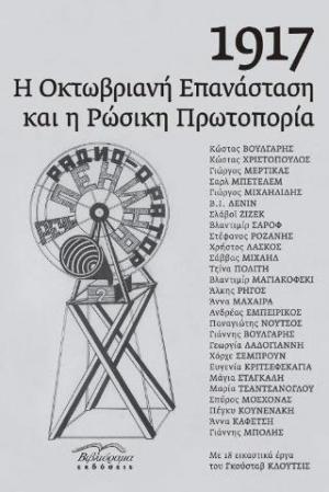 1917 Η Οκτωβριανή επανάσταση και η ρώσικη πρωτοπορία 