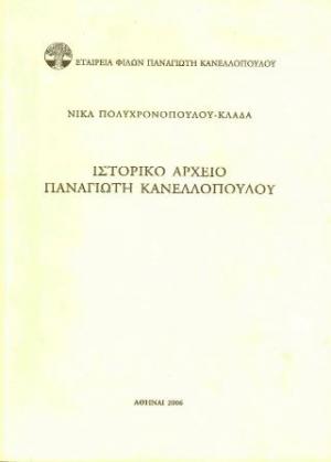 Ιστορικό αρχείο Παναγιώτη Κανελλόπουλου