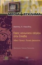 Όψεις κοινωνικού ελέγχου στην Ελλάδα