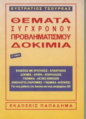 Θέματα σύγχρονου προβληματισμού. Δοκίμια