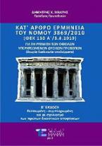 Κατ' άρθρο ερμηνεία του νόμου 3869/2010 για τη ρύθμιση των οφειλών υπερχρεωμένων φυσικών προσώπων