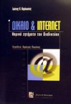 Δίκαιο και Internet