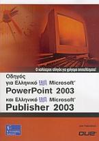 Οδηγός για ελληνικό Microsoft PowerPoint 2003 και ελληνικό Microsoft Publisher 2003