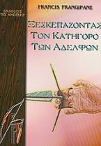 Ξεσκεπάζοντας τον κατήγορο των αδελφών