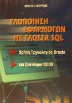 Υλοποίηση εφαρμογών με γλώσσα SQL