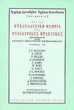 Από την ψυχαναλυτική θεωρία στις ψυχιατρικές πρακτικές (Τόμος III)