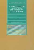 Η ζώνη εγγύτερης ανάπτυξης στη θεωρία του L. S. Vygotsky