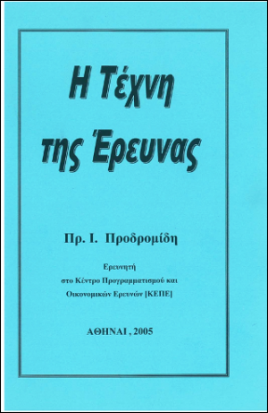 H Tέχνη της Έρευνας