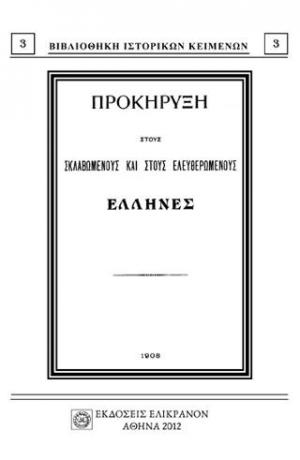 ΠΡΟΚΗΡΥΞΗ ΣΤΟΥΣ ΣΚΛΑΒΟΜΕΝΟΥΣ ΚΑΙ ΣΤΟΥΣ ΕΛΕΥΘΕΡΩΜΕΝΟΥΣ ΕΛΛΗΝΕΣ