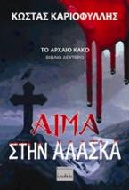 Αίμα στην Αλάσκα