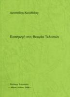 Εισαγωγή στη θεωρία τελεστών