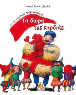 Τα δώρα της καρδιάς