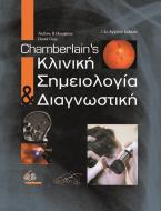 Chamberlain’s Κλινική Σημειολογία και Διαγνωστική