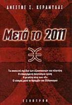 Μετά το 2011