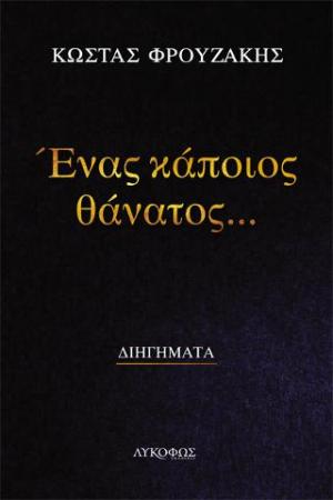 Ένας κάποιος θάνατος