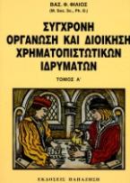 Σύγχρονη οργάνωση και διοίκηση χρηματοπιστωτικών ιδρυμάτων