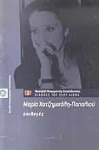 Μαρία Χατζημιχάλη - Παπαλιού: Επιλογές