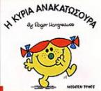 Η κυρία Ανακατωσούρα