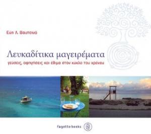 Λευκαδίτικα μαγειρέματα