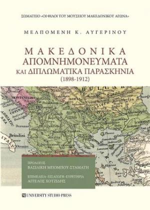 Μακεδονικά απομνημονεύματα και διπλωματικά παρασκήνια (1898-1912)