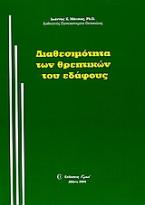 Διαθεσιμότητα των θρεπτικών του εδάφους