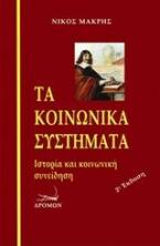 Τα κοινωνικά συστήματα 