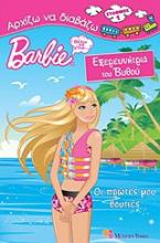 Barbie - Θέλω να γίνω... εξερευνήτρια του βυθού: Οι πρώτες μου βουτιές