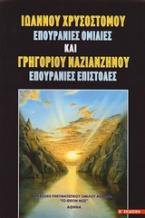 Ιωάννου Χρυσοστόμου, Επουράνιες ομιλίες & Γρηγορίου Ναζιανζηνού, Επουράνιες επιστολές