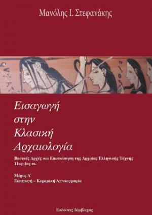 Εισαγωγή στην Κλασική Αρχαιολογία: Βασικές αρχές και επισκόπηση της Αρχαίας Ελληνικής Τέχνης 11ος-4ος αι. π.Χ. - Εισαγωγή - Κεραμική/Αγγειογραφία