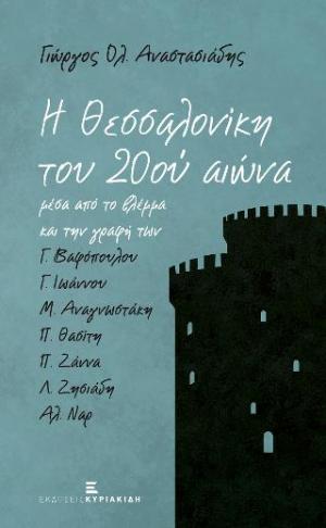 Η Θεσσαλονίκη του 20ου αιώνα μέσα από το βλέμμα και την γραφή των Γ. Βαφόπουλου, Γ. Ιωάννου, Μ. Αναγνωστάκη, Π. Θασίτη, Π. Ζάννα, Λ. Ζησιάδη, Αλ. Ναρ