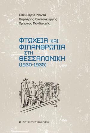 Φτώχεια και φιλανθρωπία στη Θεσσαλονίκη (1930-1935)